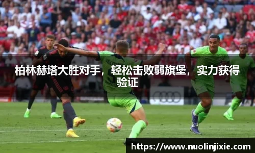 柏林赫塔大胜对手，轻松击败弱旗堡，实力获得验证