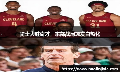 骑士大胜奇才，东部战局愈发白热化