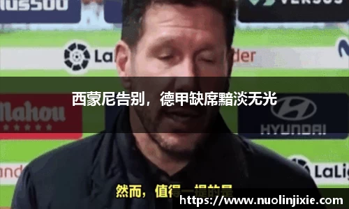 西蒙尼告别，德甲缺席黯淡无光