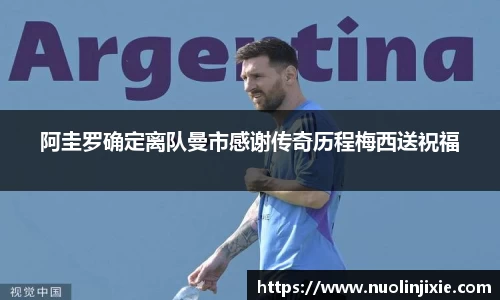 阿圭罗确定离队曼市感谢传奇历程梅西送祝福
