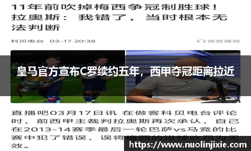 皇马官方宣布C罗续约五年,西甲夺冠距离拉近