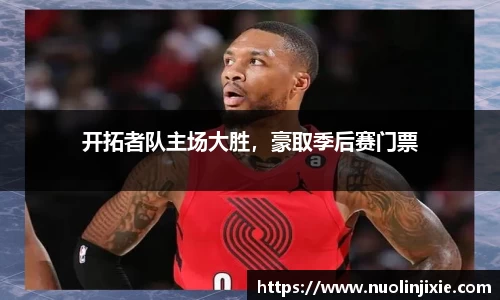 开拓者队主场大胜，豪取季后赛门票