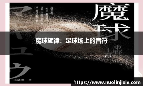魔球旋律：足球场上的音符