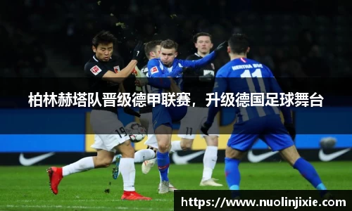 柏林赫塔队晋级德甲联赛，升级德国足球舞台