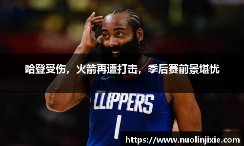 哈登受伤，火箭再遭打击，季后赛前景堪忧