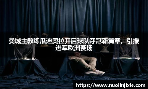 曼城主教练瓜迪奥拉开启球队夺冠新篇章，引援进军欧洲赛场