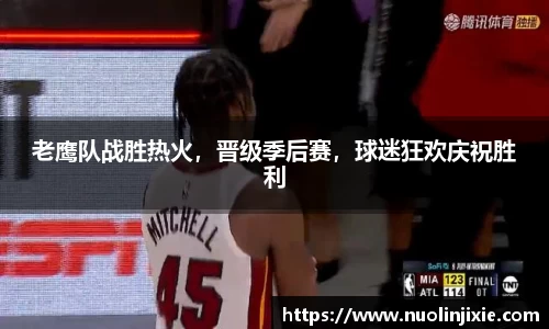 老鹰队战胜热火，晋级季后赛，球迷狂欢庆祝胜利