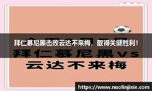 拜仁慕尼黑击败云达不来梅，取得关键胜利！
