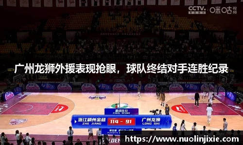 广州龙狮外援表现抢眼，球队终结对手连胜纪录