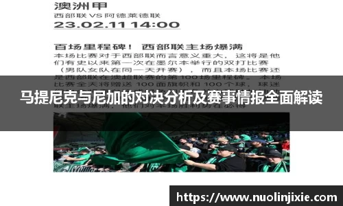 马提尼克与尼加的对决分析及赛事情报全面解读