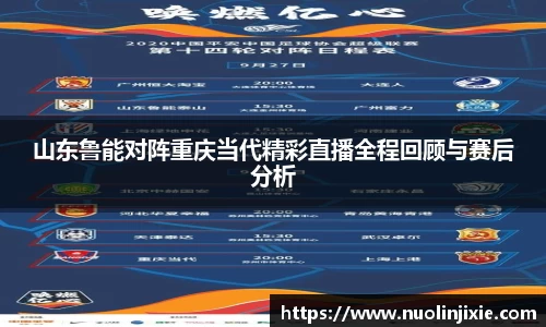 山东鲁能对阵重庆当代精彩直播全程回顾与赛后分析