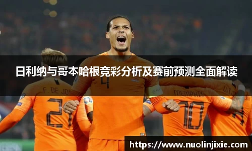 日利纳与哥本哈根竞彩分析及赛前预测全面解读