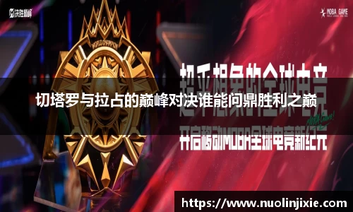 切塔罗与拉占的巅峰对决谁能问鼎胜利之巅