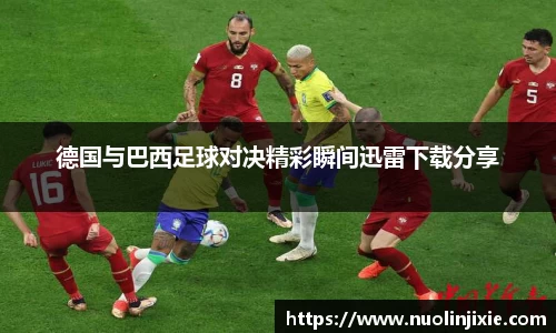德国与巴西足球对决精彩瞬间迅雷下载分享