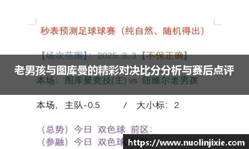 老男孩与图库曼的精彩对决比分分析与赛后点评