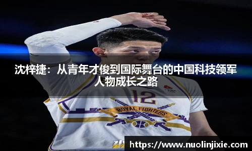沈梓捷:从青年才俊到国际舞台的中国科技领军人物成长之路
