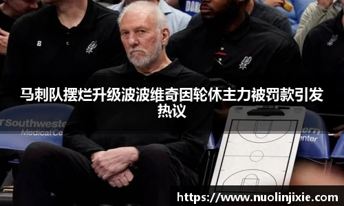 马刺队摆烂升级波波维奇因轮休主力被罚款引发热议