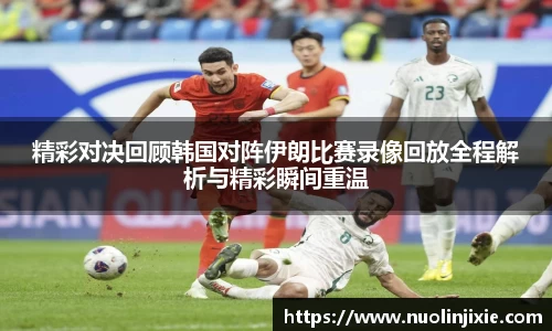 精彩对决回顾韩国对阵伊朗比赛录像回放全程解析与精彩瞬间重温