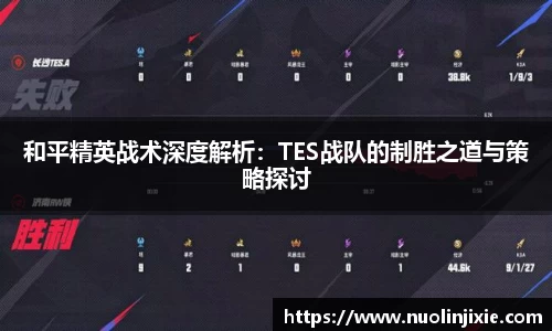 和平精英战术深度解析：TES战队的制胜之道与策略探讨