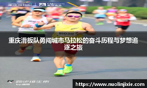 重庆滑板队勇闯城市马拉松的奋斗历程与梦想追逐之旅